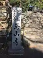 恩山寺のその他建物