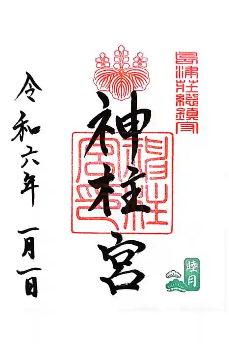 神柱宮の御朱印