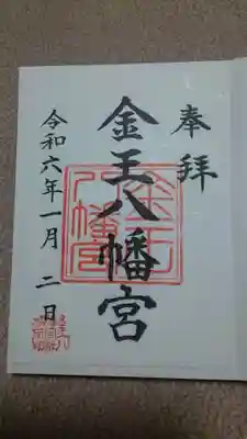 金王八幡宮の御朱印