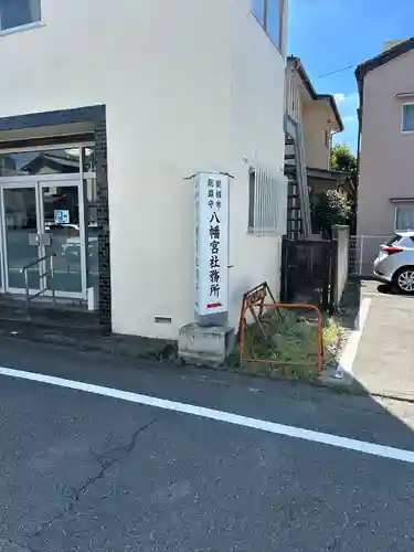 前橋八幡宮(群馬県)