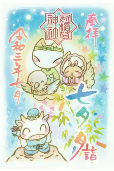 七夕月(7月)詣の書置