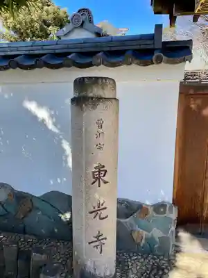 東光寺(東京都)