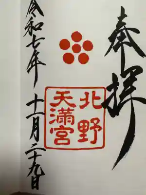 北野天満宮(京都府)