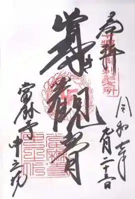 當麻寺中之坊(奈良県)