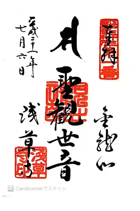 浅草寺の御朱印