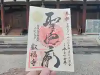叡福寺の御朱印