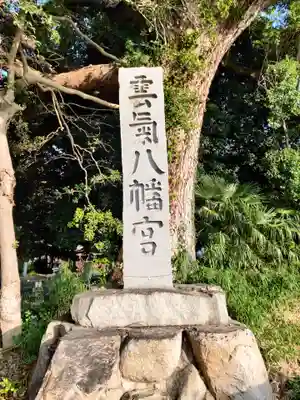 雲気八幡宮のその他建物