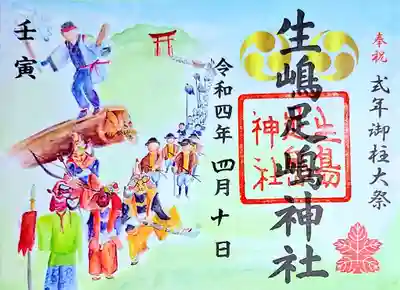 御柱大祭御朱印