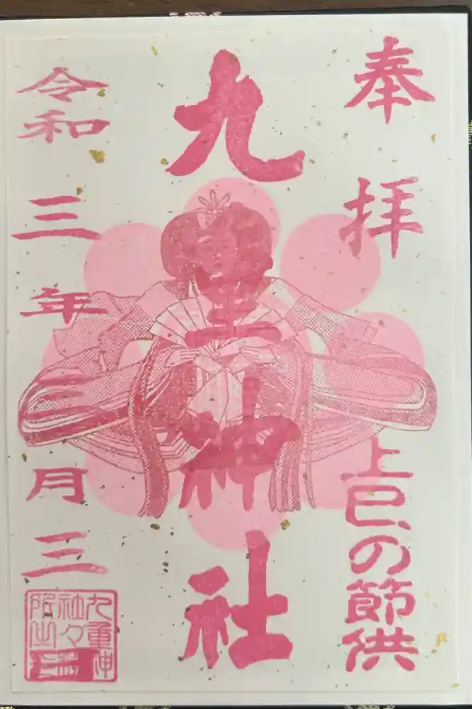 九重神社の御朱印
