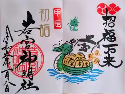 招福万来の御朱印