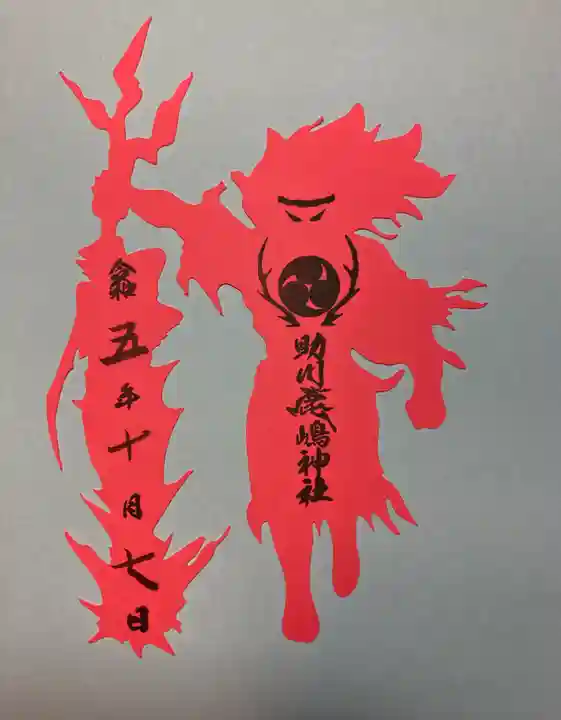 鹿嶋神社(茨城県)