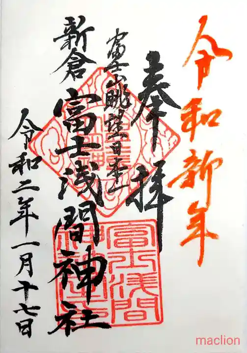 新倉富士浅間神社の御朱印