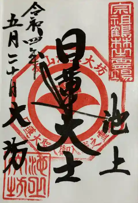 大坊本行寺の御朱印