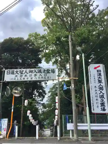 大坊本行寺の周辺