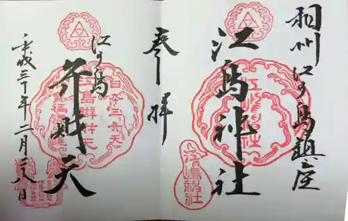 江島神社(神奈川県)