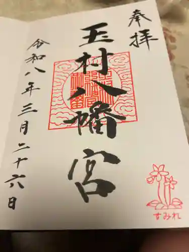 玉村八幡宮(群馬県)