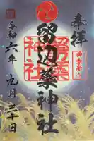 留辺蘂神社の御朱印