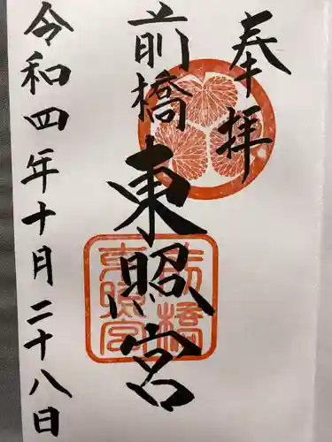 前橋東照宮の御朱印
