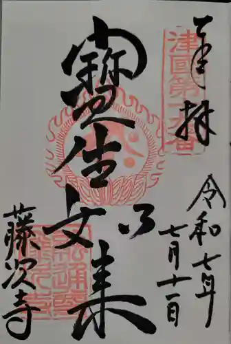 藤次寺の御朱印