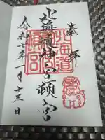 北海道神宮頓宮の御朱印