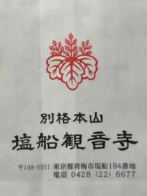 塩船観音寺(東京都)