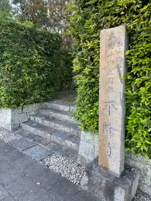 平隆寺(奈良県)