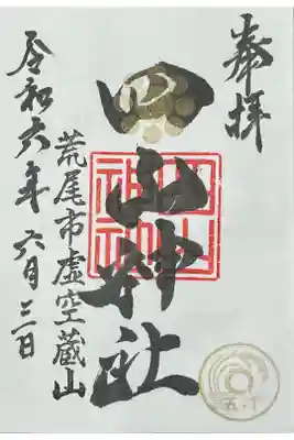 直書きでいただきました