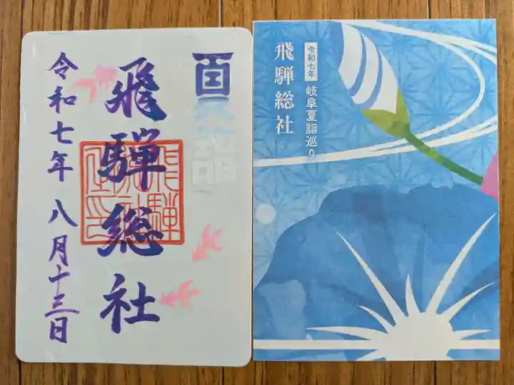 飛騨総社(岐阜県)