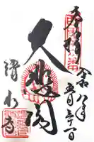 清水寺の御朱印