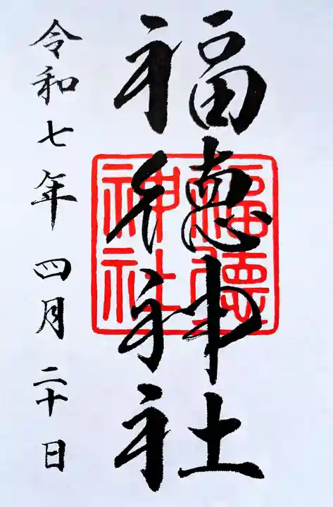 福徳神社(芽吹稲荷)の御朱印
