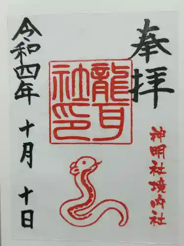 猪子石神明社（神月町）の御朱印