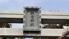 朝吉神社(岡山県)