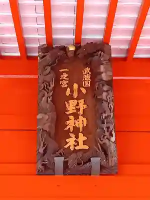 小野神社(東京都)