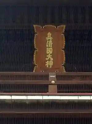 真清田神社のその他建物