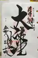 播州清水寺の御朱印