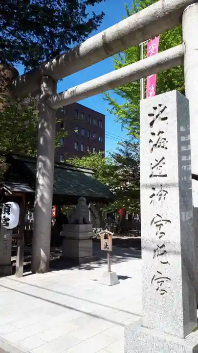 北海道神宮頓宮の鳥居