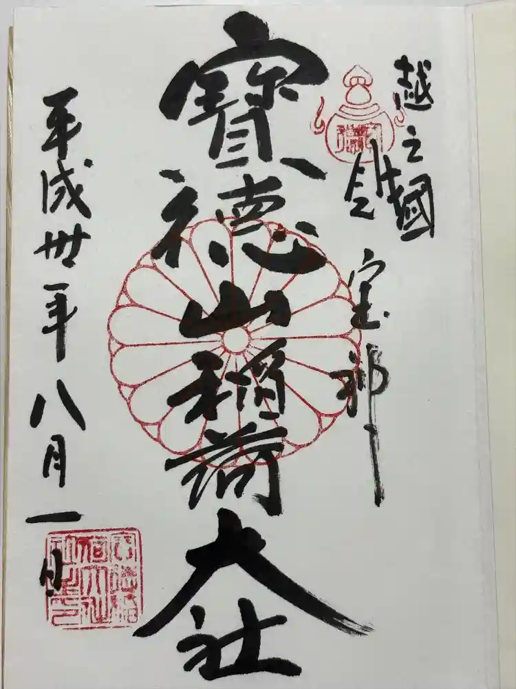宝徳山稲荷大社の御朱印