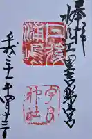 宇良神社(浦嶋神社)の御朱印