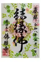佛願寺 横浜本山の御朱印