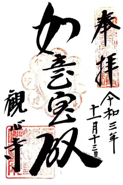 新西国三十三観音客番