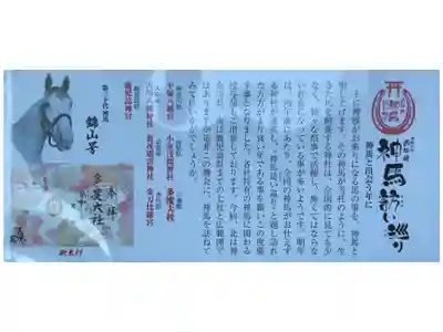 うま年コラボの神馬訪い巡り(しんめ おとないめぐり)御朱印に挟まっていました。
御朱印ではないですが、案内の様なものになるので併せて投稿です。