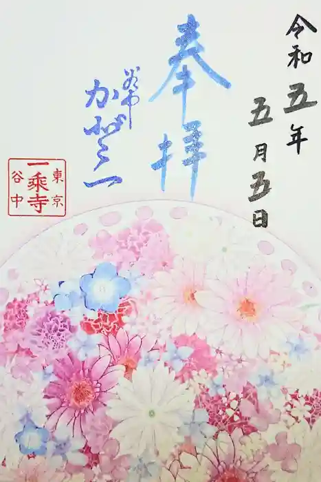 一乗寺の御朱印