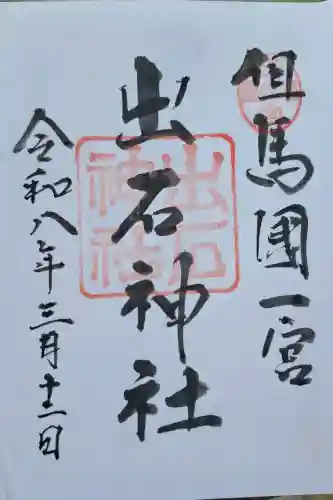 出石神社の{uncategorized: "未分類", other: "その他", undefined: "問題あり", building: "その他建物", grave: "お墓", sacred_gate: "鳥居", guardian: "狛犬", statue: "像", buddha: "仏像", history: "歴史", nature: "自然", garden: "庭園", animal: "動物", pagoda: "塔", temizu: "手水舎", mountain_gate: "山門・神門", sanctuary: "本殿・本堂", subordinate: "末社・摂社", art: "芸術", scenery: "景色", jizo: "地蔵", ema: "絵馬", goshuin: "御朱印", omikuji: "おみくじ", items: "授与品その他", amulet: "お守り", goshuincho: "御朱印帳", eats: "食事", festival: "お祭り", votive_dance: "神楽", shichigosan: "七五三参", wedding: "結婚式", experience: "体験その他", initially: "初詣", around: "周辺", anti_infection: "感染症対策"}