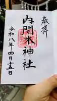 内間木神社の御朱印