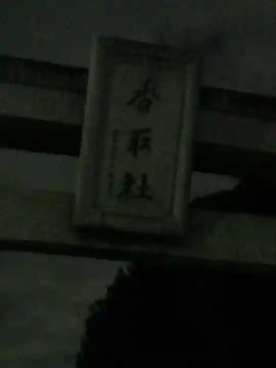 伏木香取神社のその他建物