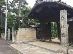 香林院の山門