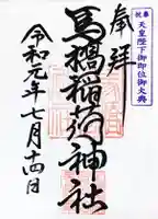 馬橋稲荷神社の御朱印
