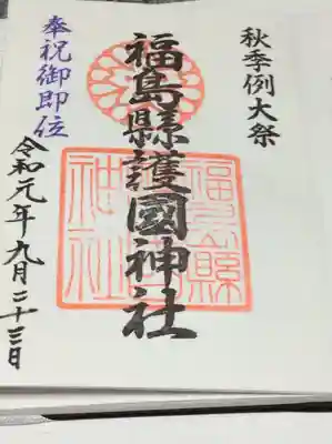 福島市の中心地信夫山にあり、丁度秋季例大祭の特別御朱印でした。