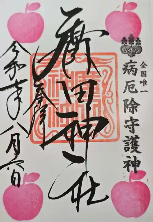 廣田神社~病厄除守護神~(青森県)