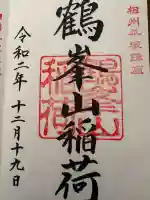 鶴峯山稲荷社(平塚八幡宮境内社)の{uncategorized: "未分類", other: "その他", undefined: "問題あり", building: "その他建物", grave: "お墓", sacred_gate: "鳥居", guardian: "狛犬", statue: "像", buddha: "仏像", history: "歴史", nature: "自然", garden: "庭園", animal: "動物", pagoda: "塔", temizu: "手水舎", mountain_gate: "山門・神門", sanctuary: "本殿・本堂", subordinate: "末社・摂社", art: "芸術", scenery: "景色", jizo: "地蔵", ema: "絵馬", goshuin: "御朱印", omikuji: "おみくじ", items: "授与品その他", amulet: "お守り", goshuincho: "御朱印帳", eats: "食事", festival: "お祭り", votive_dance: "神楽", shichigosan: "七五三参", wedding: "結婚式", experience: "体験その他", initially: "初詣", around: "周辺", anti_infection: "感染症対策"}